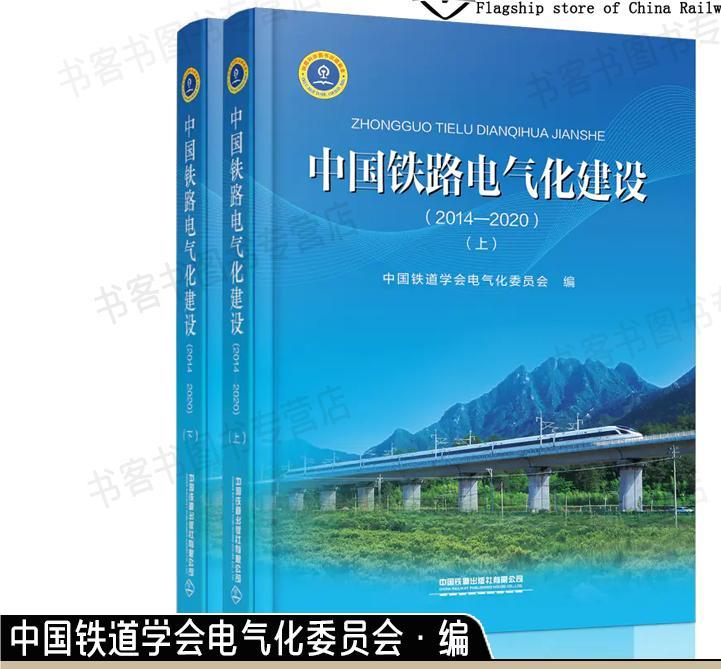 中国铁路电气化建设